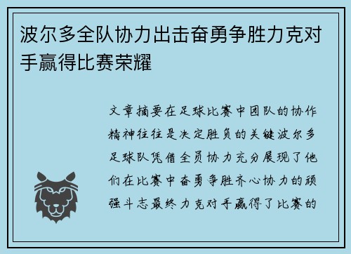 波尔多全队协力出击奋勇争胜力克对手赢得比赛荣耀