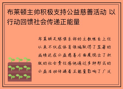 布莱顿主帅积极支持公益慈善活动 以行动回馈社会传递正能量
