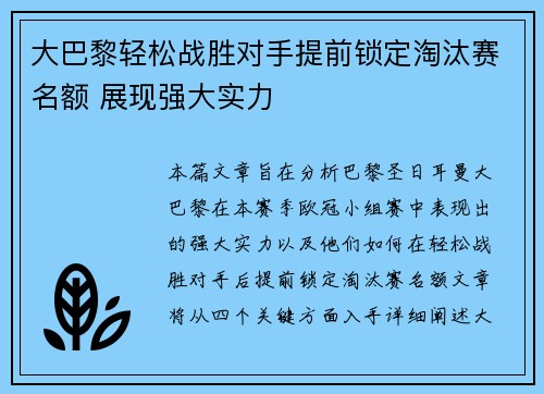 大巴黎轻松战胜对手提前锁定淘汰赛名额 展现强大实力