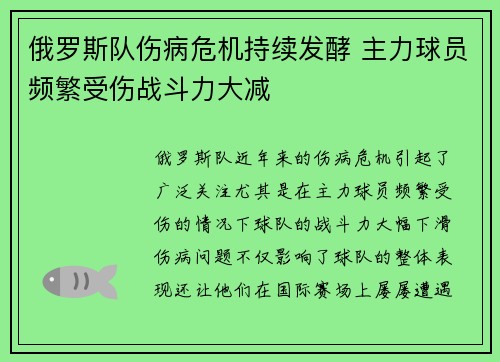 俄罗斯队伤病危机持续发酵 主力球员频繁受伤战斗力大减