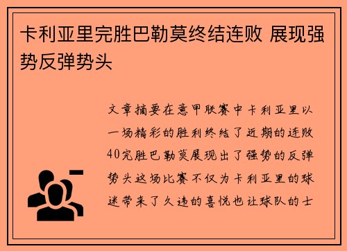 卡利亚里完胜巴勒莫终结连败 展现强势反弹势头
