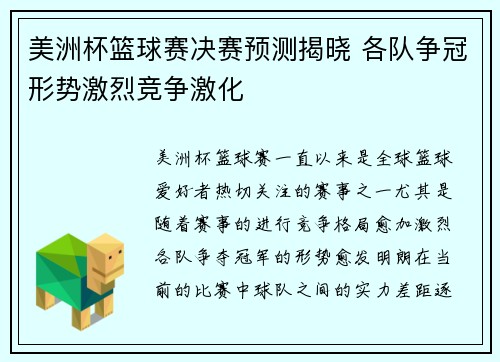 美洲杯篮球赛决赛预测揭晓 各队争冠形势激烈竞争激化