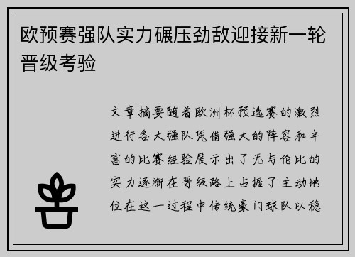 欧预赛强队实力碾压劲敌迎接新一轮晋级考验