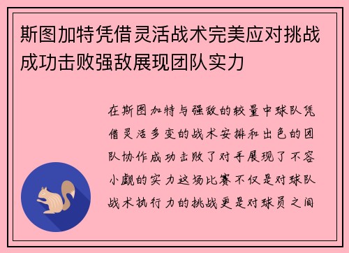 斯图加特凭借灵活战术完美应对挑战成功击败强敌展现团队实力