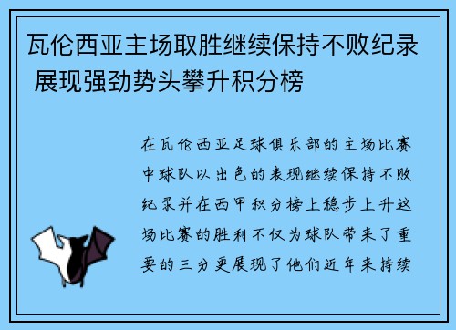 瓦伦西亚主场取胜继续保持不败纪录 展现强劲势头攀升积分榜