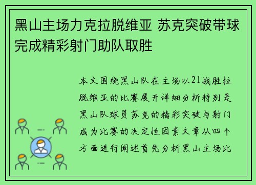 黑山主场力克拉脱维亚 苏克突破带球完成精彩射门助队取胜