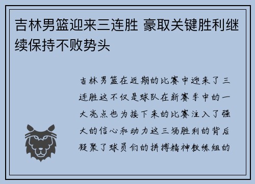 吉林男篮迎来三连胜 豪取关键胜利继续保持不败势头