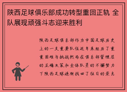 陕西足球俱乐部成功转型重回正轨 全队展现顽强斗志迎来胜利
