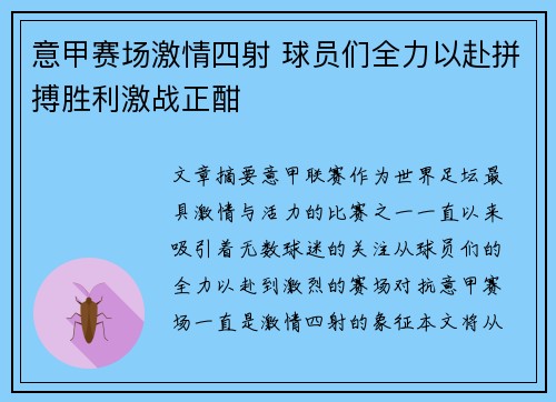 意甲赛场激情四射 球员们全力以赴拼搏胜利激战正酣