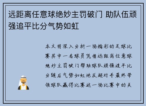 远距离任意球绝妙主罚破门 助队伍顽强追平比分气势如虹