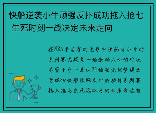 快船逆袭小牛顽强反扑成功拖入抢七 生死时刻一战决定未来走向