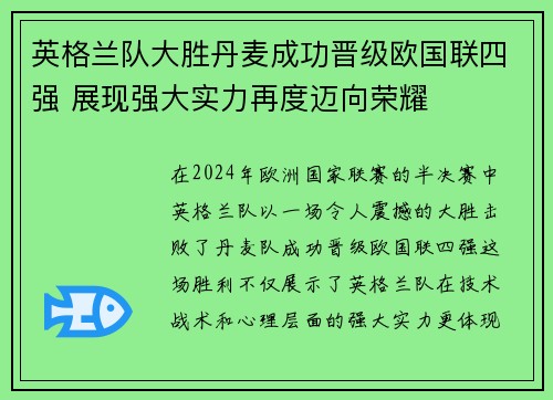 英格兰队大胜丹麦成功晋级欧国联四强 展现强大实力再度迈向荣耀
