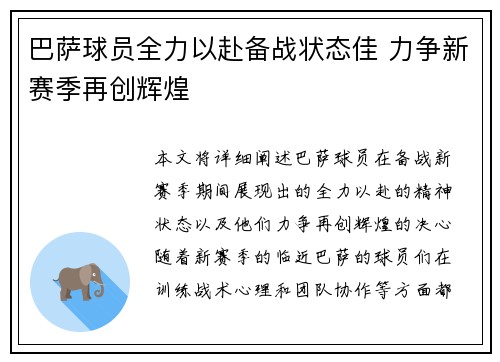 巴萨球员全力以赴备战状态佳 力争新赛季再创辉煌