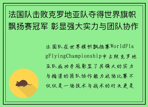 法国队击败克罗地亚队夺得世界旗帜飘扬赛冠军 彰显强大实力与团队协作