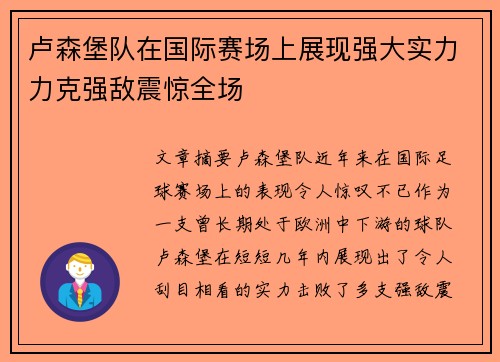 卢森堡队在国际赛场上展现强大实力力克强敌震惊全场