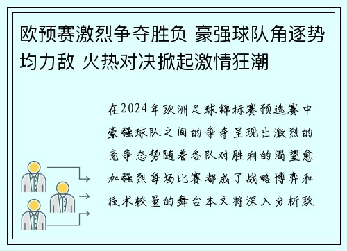 欧预赛激烈争夺胜负 豪强球队角逐势均力敌 火热对决掀起激情狂潮
