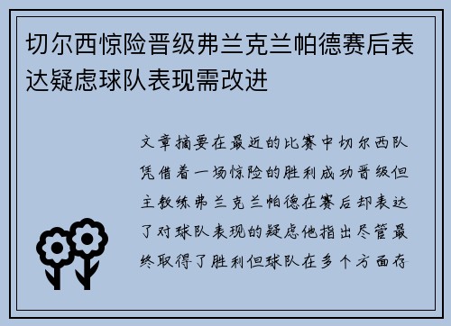 切尔西惊险晋级弗兰克兰帕德赛后表达疑虑球队表现需改进