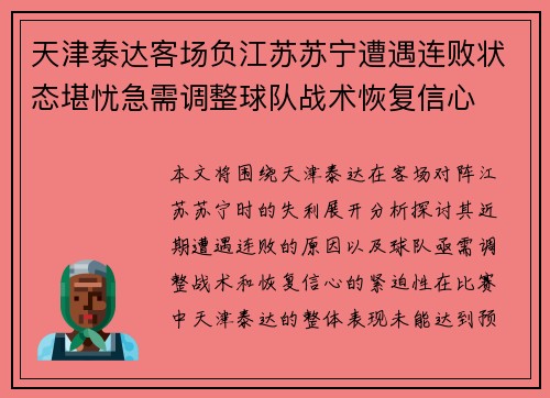 天津泰达客场负江苏苏宁遭遇连败状态堪忧急需调整球队战术恢复信心