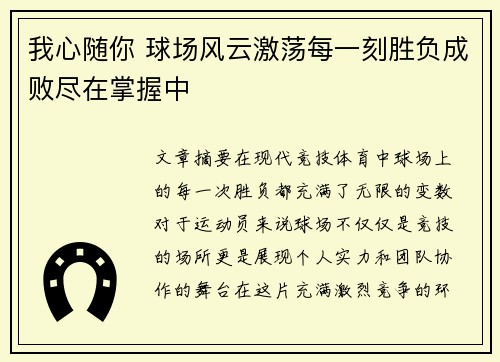我心随你 球场风云激荡每一刻胜负成败尽在掌握中