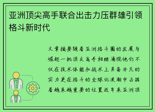 亚洲顶尖高手联合出击力压群雄引领格斗新时代