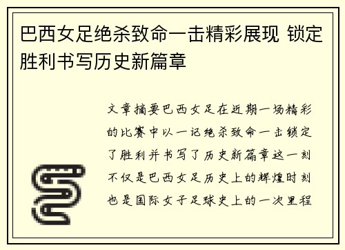 巴西女足绝杀致命一击精彩展现 锁定胜利书写历史新篇章