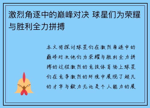 激烈角逐中的巅峰对决 球星们为荣耀与胜利全力拼搏