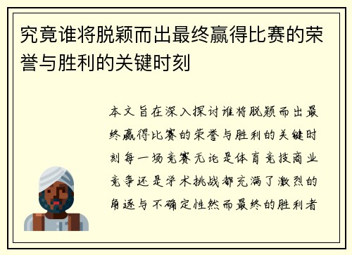 究竟谁将脱颖而出最终赢得比赛的荣誉与胜利的关键时刻