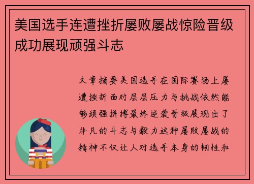 美国选手连遭挫折屡败屡战惊险晋级成功展现顽强斗志