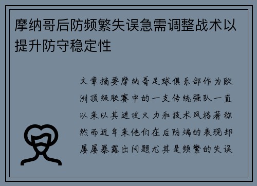 摩纳哥后防频繁失误急需调整战术以提升防守稳定性