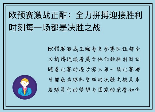 欧预赛激战正酣：全力拼搏迎接胜利时刻每一场都是决胜之战