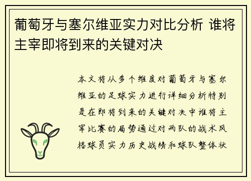 葡萄牙与塞尔维亚实力对比分析 谁将主宰即将到来的关键对决