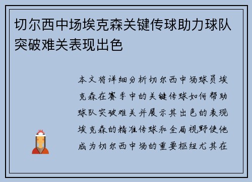 切尔西中场埃克森关键传球助力球队突破难关表现出色