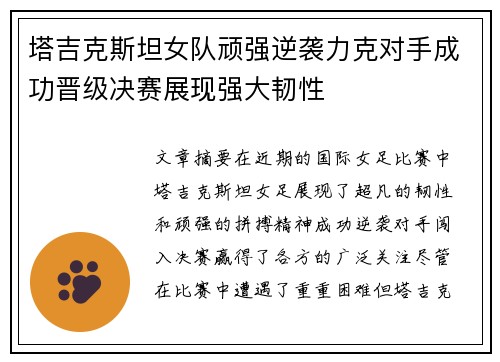 塔吉克斯坦女队顽强逆袭力克对手成功晋级决赛展现强大韧性