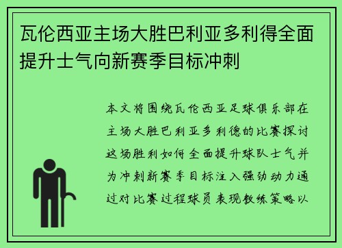 瓦伦西亚主场大胜巴利亚多利得全面提升士气向新赛季目标冲刺