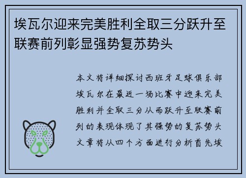 埃瓦尔迎来完美胜利全取三分跃升至联赛前列彰显强势复苏势头