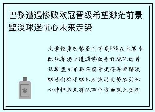 巴黎遭遇惨败欧冠晋级希望渺茫前景黯淡球迷忧心未来走势