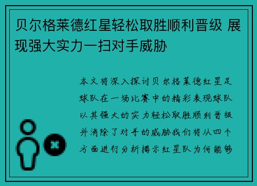 贝尔格莱德红星轻松取胜顺利晋级 展现强大实力一扫对手威胁