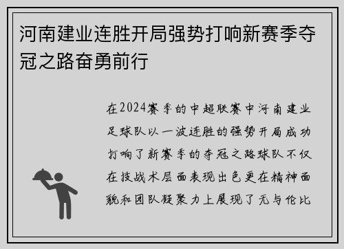 河南建业连胜开局强势打响新赛季夺冠之路奋勇前行