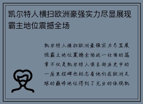 凯尔特人横扫欧洲豪强实力尽显展现霸主地位震撼全场