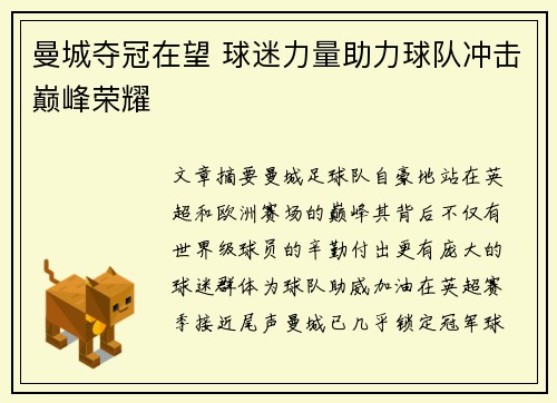 曼城夺冠在望 球迷力量助力球队冲击巅峰荣耀