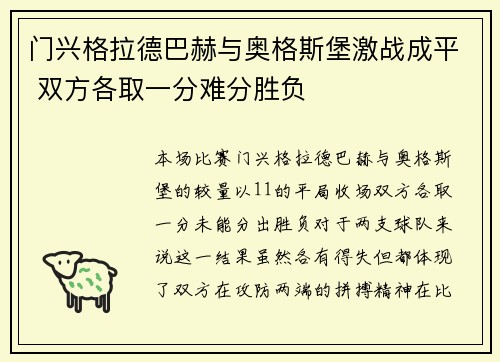 门兴格拉德巴赫与奥格斯堡激战成平 双方各取一分难分胜负