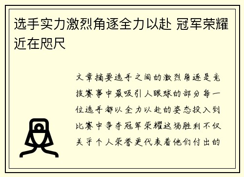 选手实力激烈角逐全力以赴 冠军荣耀近在咫尺
