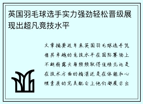 英国羽毛球选手实力强劲轻松晋级展现出超凡竞技水平