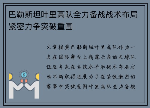 巴勒斯坦叶里高队全力备战战术布局紧密力争突破重围