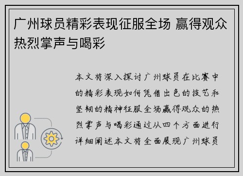 广州球员精彩表现征服全场 赢得观众热烈掌声与喝彩