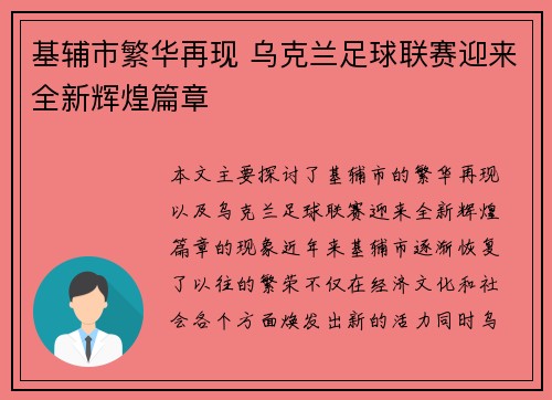 基辅市繁华再现 乌克兰足球联赛迎来全新辉煌篇章