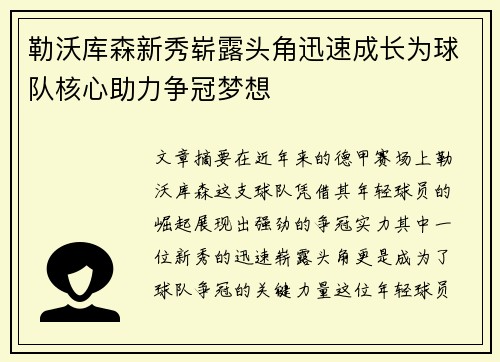 勒沃库森新秀崭露头角迅速成长为球队核心助力争冠梦想