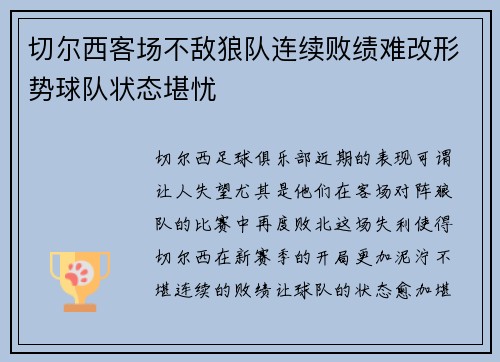 切尔西客场不敌狼队连续败绩难改形势球队状态堪忧
