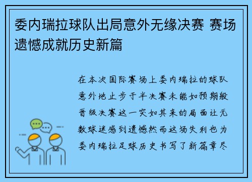 委内瑞拉球队出局意外无缘决赛 赛场遗憾成就历史新篇