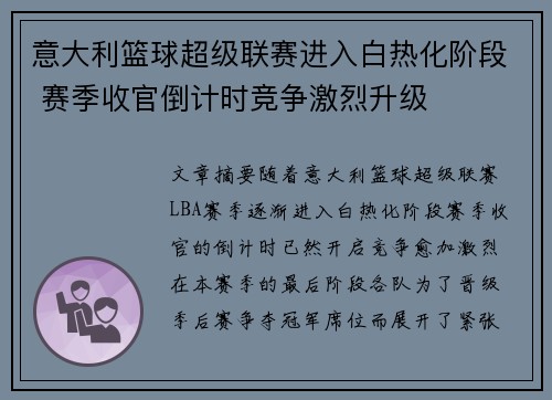 意大利篮球超级联赛进入白热化阶段 赛季收官倒计时竞争激烈升级